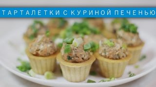 Тарталетки с салатом из куриной печени / Рецепты и Реальность / Вып. 44