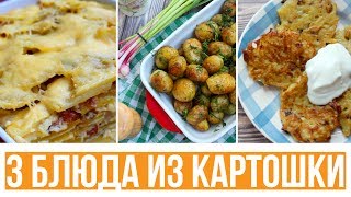 ИДЕИ для УЖИНА 3 ВКУСНЕЙШИХ БЛЮДА из КАРТОШКИ