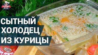 очень сытный холодец из курицы. Как приготовить? | Холодец рецепт