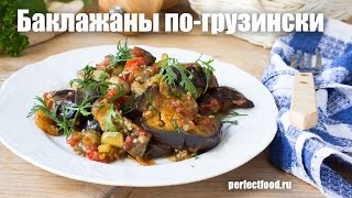 Тушёные баклажаны по-грузински | Добрые рецепты