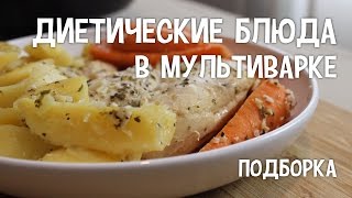 В мультиварке редмонд диетические блюда