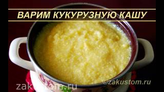 Как варить кукурузную кашу – простой рецепт приготовления. Recipe for cooking corn porridge