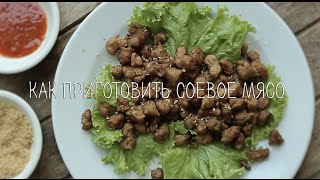 Как приготовить соевое мясо