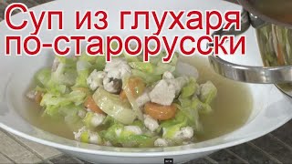 Рецепты из глухаря - как приготовить глухаря пошаговый рецепт - Суп из глухаря по-старорусски