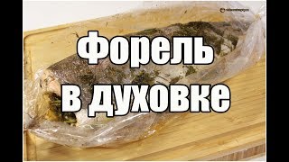 Форель в духовке / Baked trout | Видео Рецепт