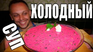 ХОЛОДНЫЙ СУП НА ОБЕД летом! Вкусный, простой, рецепт блюда!