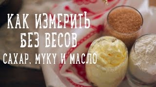 Как измерить без весов [Рецепты Bon Appetit]