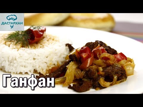 Ганфан. САМЫЙ ВКУСНЫЙ РЕЦЕПТ! Такой же вкусный как ЛАГМАН. Уйгурская кухня. Дунганская кухня.