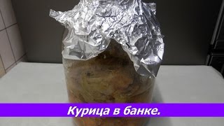 Курица В БАНКЕ в духовке | Что приготовить из курицы