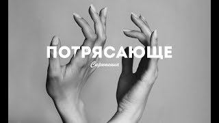 ПОТРЯСАЮЩЕ/ 2