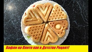 Вафли на плите Рецепт! Советские Вафли в Вафильнице на плите рецепт/ Waffles on the Plate Recipe!