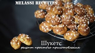 MelassiRecettes // Шукетс – рецепт простого приготовления