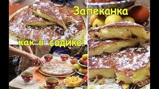 ЗАПЕКАНКА ИЗ ТВОРОГА КАК В ДЕТСКОМ САДУ•ВКУСНЕЙШИЙ РЕЦЕПТ!