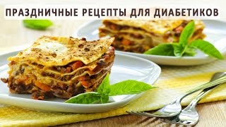 Праздничные рецепты для диабетиков