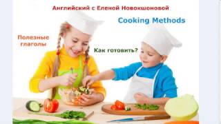 Читаем рецепты на английском - Cooking Methods