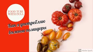 Как я употребляю вяленые помидоры 🍅/ Sun dried tomatoes