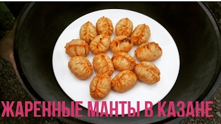 Жаренные Манты(Хошаны) в Казане(МЕГА СОЧНЫЙ РЕЦЕПТ)