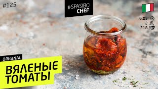 ВЯЛЕНЫЕ ПОМИДОРЫ#125 ORIGINAL (или как обмануть духовку) - рецепт Ильи Лазерсона