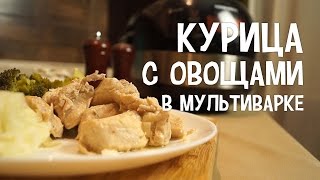 Мясо в мультиварке. Курица с овощами в мультиварке. Рецепт мяса с овощами на пару