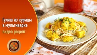 Гуляш из курицы в мультиварке — видео рецепт