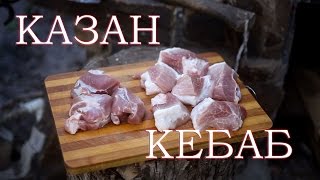 Готовим Казан Кебаб (Кабоб) Мясо с картошкой