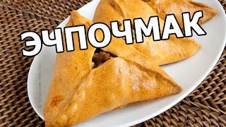 Как приготовить эчпочмак. Татарский рецепт!