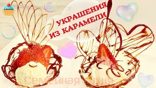 УКРАШЕНИЯ ИЗ КАРАМЕЛИ для десертов.