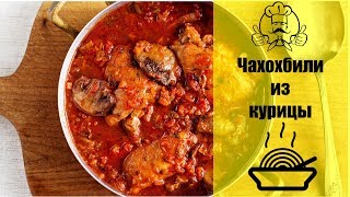 ЛУЧШИЕ РЕЦЕПТЫ ВТОРЫХ БЛЮД | Чахохбили из курицы | Вкусные рецепты с фото