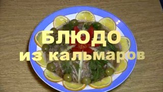 БЛЮДО ИЗ КАЛЬМАРОВ