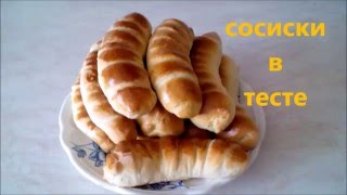 ВЫПЕЧКА Сосиски в тесте Рецепт теста Вкусная выпечка