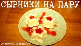 ВКУСНЫЕ СЫРНИКИ НА ПАРУ В МУЛЬТИВАРКЕ, РЕЦЕПТ СЫРНИКОВ ИЗ ТВОРОГА #РЕЦЕПТЫ ДЛЯ МУЛЬТИВАРКИ