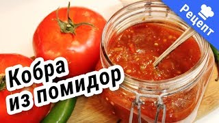 Кобра из помидор на зиму (Рецепт)