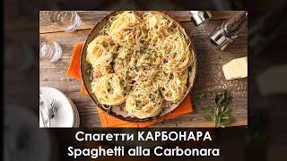 Spaghetti alla Carbonara. Урок по английскому на тему еда. Рецепт 