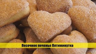 РЕЦЕПТ ПЕСОЧНОГО ПЕЧЕНЬЯ 