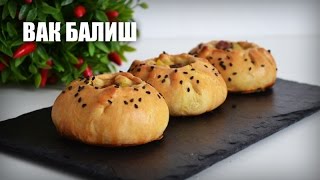 Вак балиш — видео рецепт