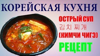 Корейская кухня Кимчи Чигэ Рецепт