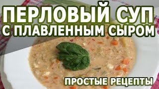 Рецепты блюд. Перловый суп с плавленным сыром рецепт