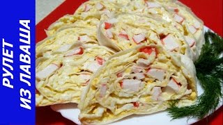 РУЛЕТ ИЗ ЛАВАША С КРАБОВЫМИ ПАЛОЧКАМИ. Рецепт холодной закуски