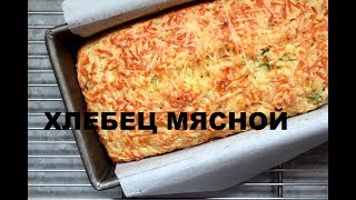 Мясной Хлебец Фаршированный Яйцами И Луком :. Простые И Дешевые Блюда Из Фарша