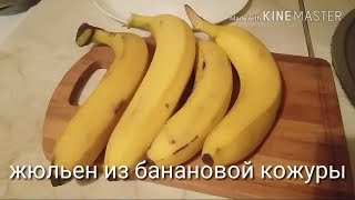 Жюльен из банановой кожуры. Цыганка готовит. Блюдо которое удивит. Как приготовить банановою кожуру.