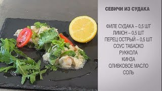 Севиче из судака / Севиче рецепт / Севиче из рыбы / Судак рецепты / Судак / Как приготовить судака
