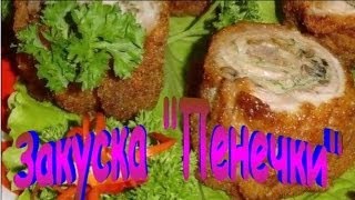 Закуска Пенёчки Рецепт