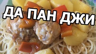 ДА ПАН ДЖИ (уйгурское блюдо с курицей и овощами)