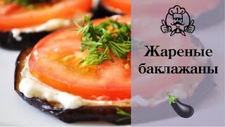 Жареные баклажаны с чесноком и помидорами! Блюда из баклажанов / Вкусные и простые рецепты с фото