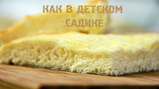 Омлет, как в детском саду | Рецепт