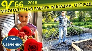 Многодетный рабочий день. Магазин, Огород, кухня Соус к чипсам, песня. Семья Савченко