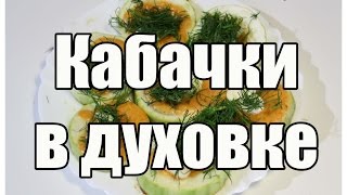 Кабачки в духовке / Baked zucchini | Видео Рецепт
