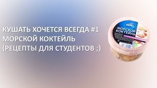 Кушать хочется всегда #1 - Морской коктейль,блюдо с макаронами