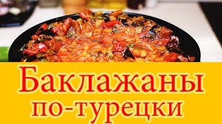 Баклажаны с овощами и фаршем по турецки . рецепты в домашних условиях в духовке закуска
