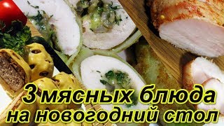 НОВИНКА!!! 3 МЯСНЫХ БЛЮДА на Праздничный стол 2018